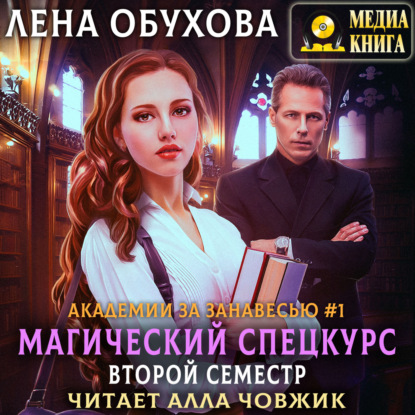 Магический спецкурс. Второй семестр - Лена Обухова