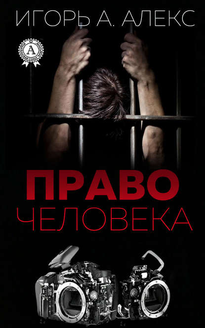 Право человека - Алекс Игорь А.