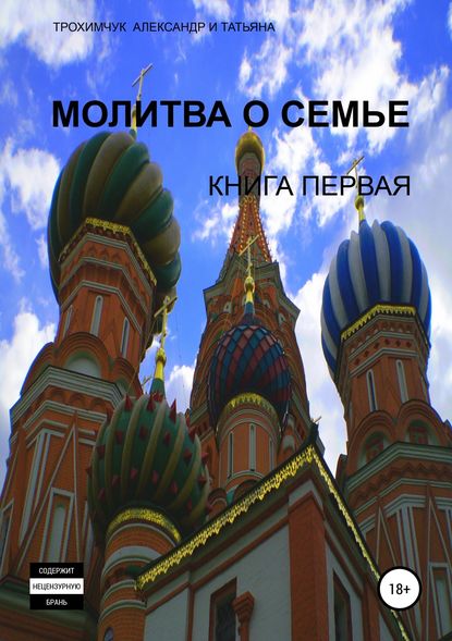 Молитва о семье. Книга первая — Александр Анатольевич Трохимчук