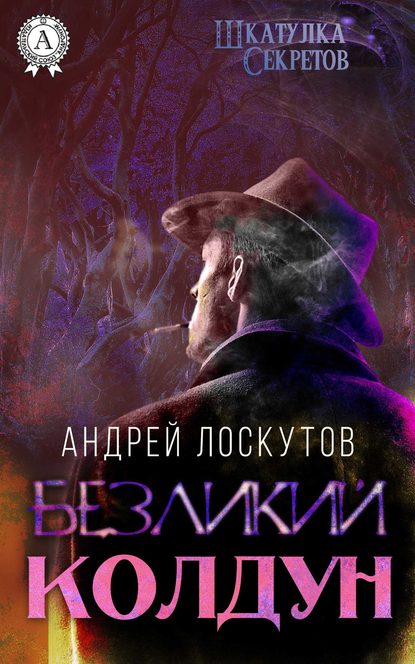 Безликий колдун - Андрей Лоскутов