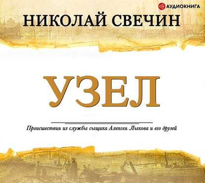 Узел - Николай Свечин