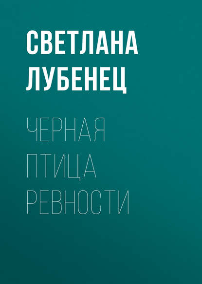 Черная птица ревности - Светлана Лубенец