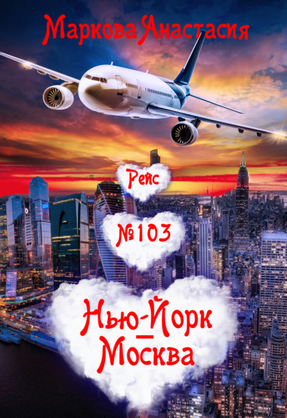 Рейс № 103 Нью-Йорк – Москва - Анастасия Маркова