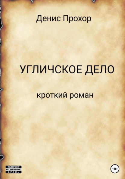 Угличское дело. Кроткий роман - Денис Викторович Прохор