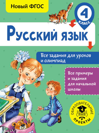 Русский язык. Все задания для уроков и олимпиад. 4 класс - О. Н. Журавлева