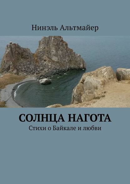 Солнца нагота. Стихи о Байкале и любви - Нинэль Альтмайер