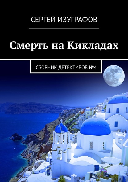 Смерть на Кикладах. Сборник детективов №4 - Сергей Изуграфов