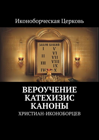 Вероучение, Катехизис, Каноны. христиан-иконоборцев - Евлампий-иконоборец