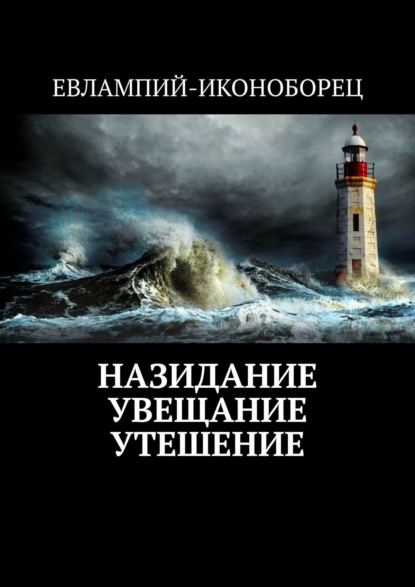 Назидание Увещание Утешение - Евлампий-иконоборец