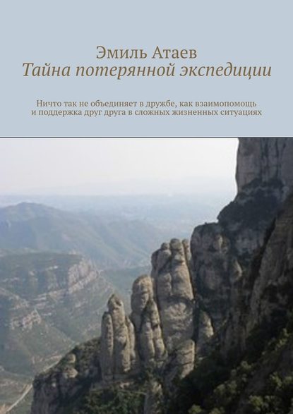 Тайна потерянной экспедиции — Эмиль Атаев