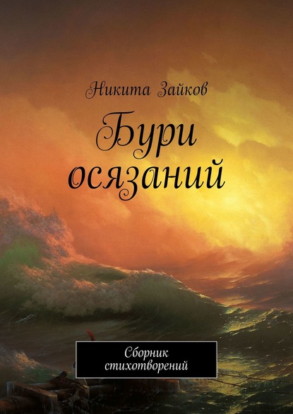 Бури осязаний. Сборник стихотворений - Никита Зайков