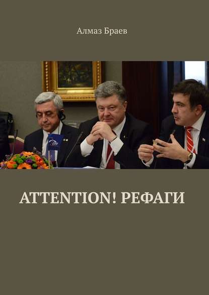 Attention! Рефаги - Алмаз Браев