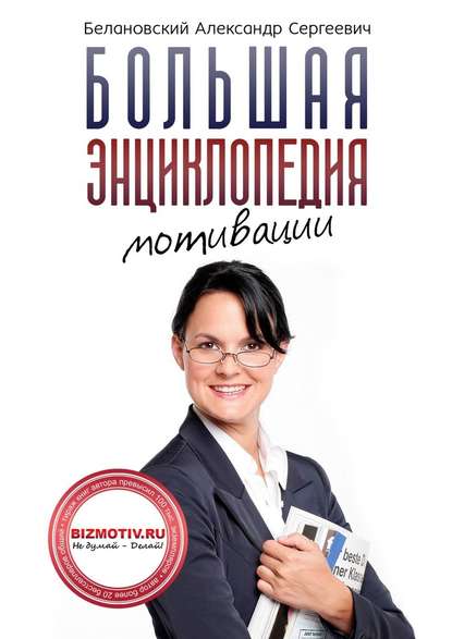 Большая энциклопедия мотивации - Александр Белановский