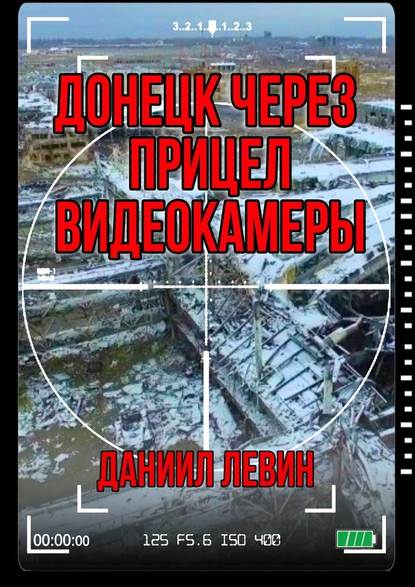 Донецк через прицел видеокамеры - Даниил Левин