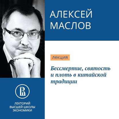 Бессмертие, святость и плоть в китайской традиции - Алексей Маслов