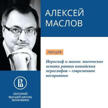 Иероглиф и магия: магические истоки ранних китайских иероглифов – современное восприятие - Алексей Маслов