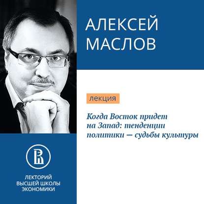 Когда Восток придет на Запад: тенденции политики – судьбы культуры - Алексей Маслов
