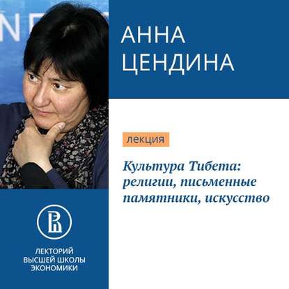 Культура Тибета: религии, письменные памятники, искусство - Анна Цендина