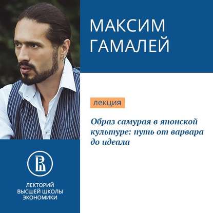 Образ самурая в японской культуре: путь от варвара до идеала - Максим Гамалей