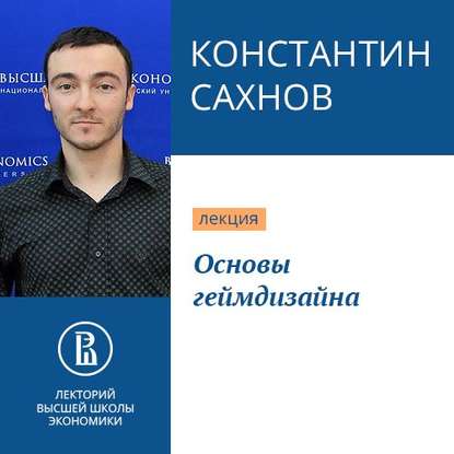 Основы геймдизайна - Константин Сахнов