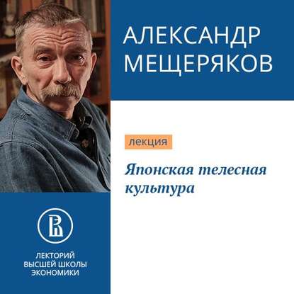 Японская телесная культура - Александр Мещеряков