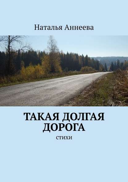 Такая долгая дорога. Стихи — Наталья Аннеева