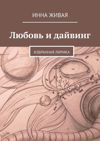 Любовь и дайвинг. Избранная лирика - Инна Живая