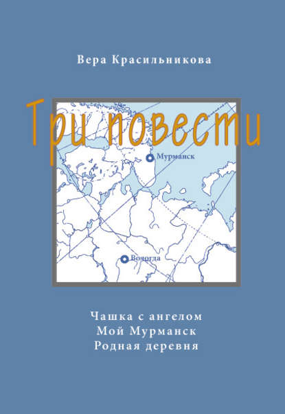 Три повести (сборник) - Вера Красильникова