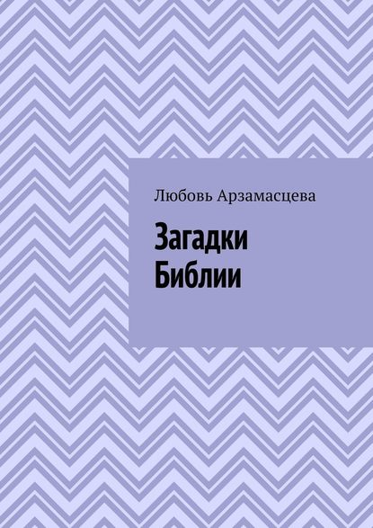 Загадки Библии — Любовь Арзамасцева