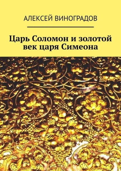 Царь Соломон и золотой век царя Симеона — Алексей Германович Виноградов