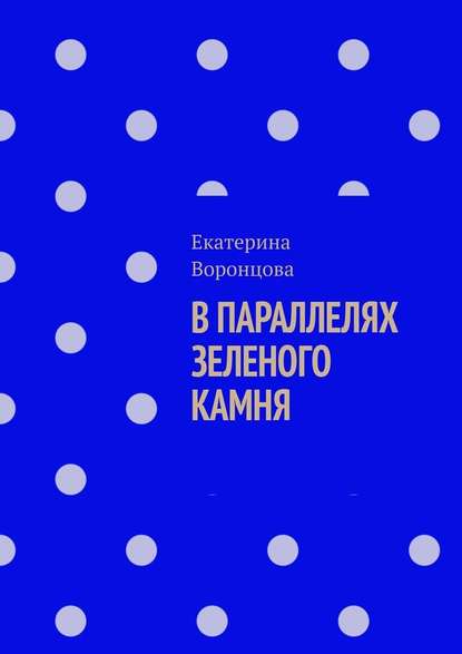 В параллелях зеленого камня - Екатерина Воронцова