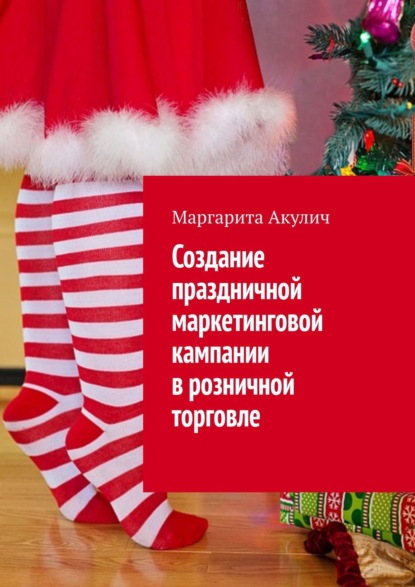 Создание праздничной маркетинговой кампании в розничной торговле - Маргарита Акулич