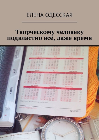 Творческому человеку подвластно всё, даже время — Елена Одесская