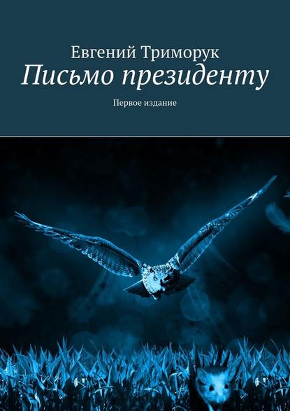 Письмо президенту. Первое издание - Евгений Триморук