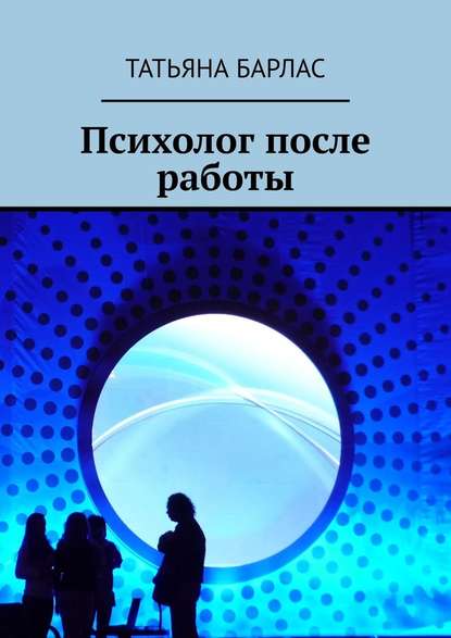 Психолог после работы - Татьяна Барлас