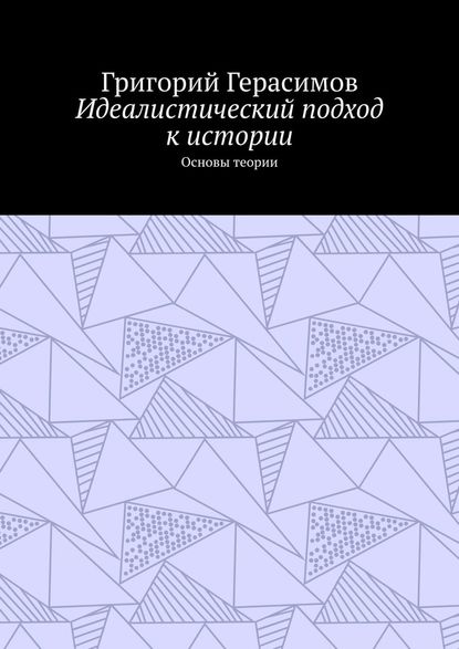 Идеалистический подход к истории. Основы теории — Григорий Герасимов