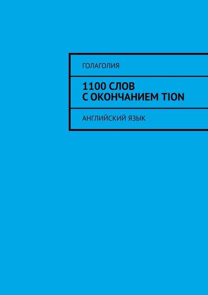 1100 слов с окончанием TION. Английский язык - Голаголия