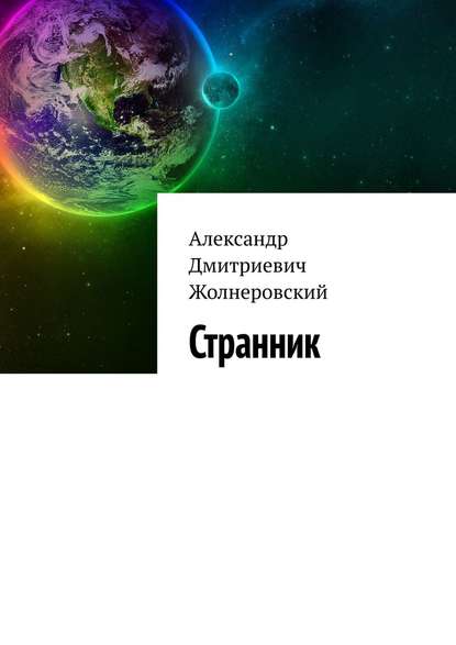 Странник — Александр Жолнеровский