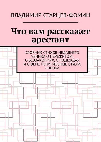 Что вам расскажет арестант - Владимир Старцев-Фомин