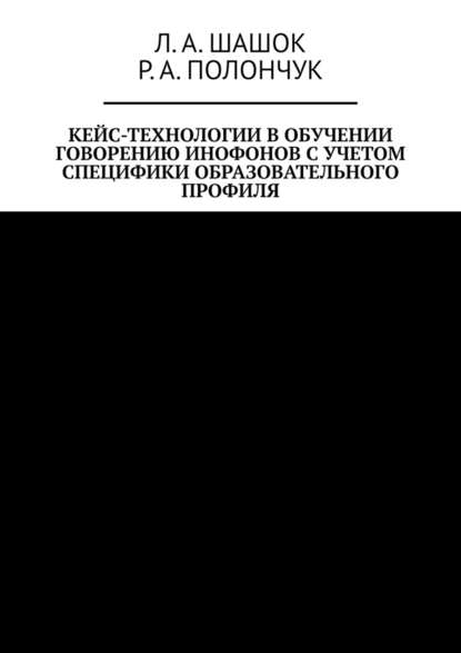 Кейс-технологии в обучении говорению инофонов с учетом специфики образовательного профиля - Л. А. Шашок