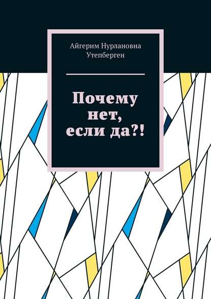 Почему нет, если да?! - Айгерим Нурлановна Утепберген