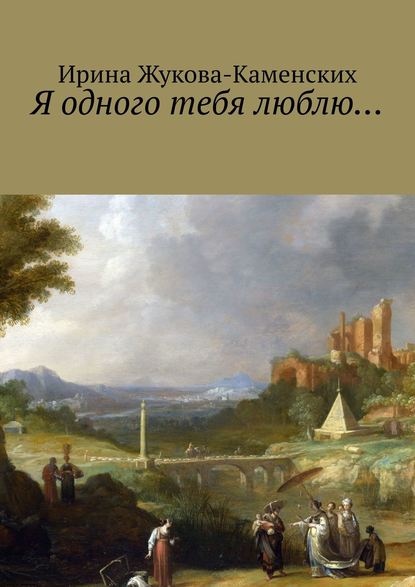 Я одного тебя люблю… Цикл стихов - Ирина Жукова-Каменских