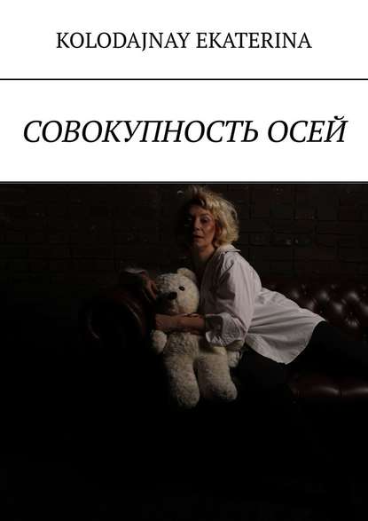 Совокупность осей - Kolodajnay Ekaterina