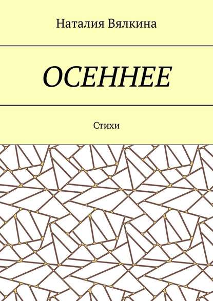 Осеннее. Стихи - Наталия Васильевна Вялкина