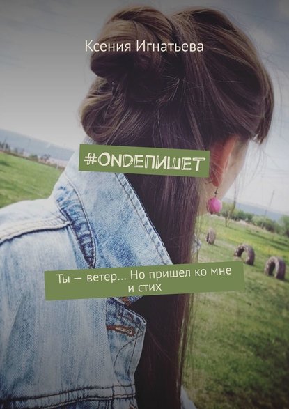 #OndeПишет. Ты – ветер… Но пришел ко мне и стих - Ксения Игнатьева