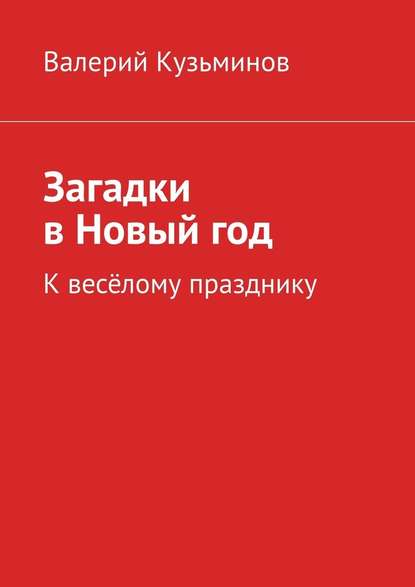 Загадки в Новый год. К весёлому празднику — Валерий Кузьминов