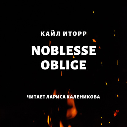 Noblesse oblige - Кайл Иторр