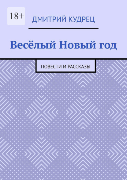 Весёлый Новый год. Повести и рассказы - Дмитрий Кудрец