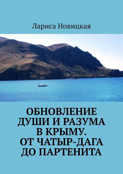 Обновление души и разума в Крыму. От Чатыр-Дага до Партенита - Лариса Новицкая