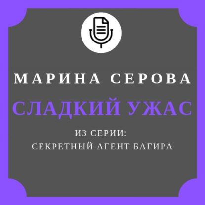 Сладкий ужас - Марина Серова